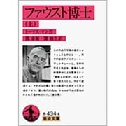 ファウスト博士　上(岩波文庫　赤434-4) [文庫]
