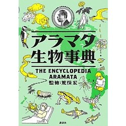 アラマタ生物事典 [事典辞典]