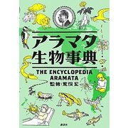 アラマタ生物事典 [事典辞典]