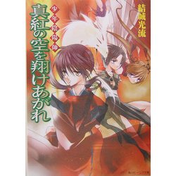 真紅の空を翔けあがれ―少年陰陽師(角川ビーンズ文庫) [文庫]