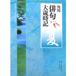 角川俳句大歳時記 夏 [全集叢書]