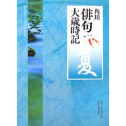 角川俳句大歳時記 夏 [全集叢書]
