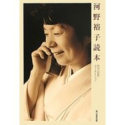 河野裕子読本―角川『短歌』ベストセレクション [単行本]