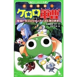 小説侵略!ケロロ軍曹―撃侵ドラゴンウォリアーズであります!(角川つばさ文庫) [新書]