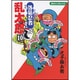 落第忍者乱太郎 10（あさひコミックス） [コミック]