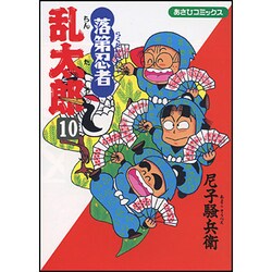 落第忍者乱太郎 10（あさひコミックス） [コミック]