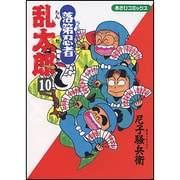 落第忍者乱太郎 10（あさひコミックス） [コミック]