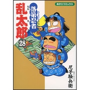 落第忍者乱太郎 28（あさひコミックス） [コミック]