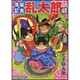 落第忍者乱太郎 45（あさひコミックス） [コミック]