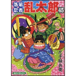 落第忍者乱太郎 4 | 尼子騒兵衛 |本 | 通販 | Amazon