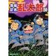 落第忍者乱太郎 50（あさひコミックス） [コミック]