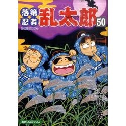 落第忍者乱太郎 50（あさひコミックス） [コミック]