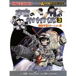 ヨドバシ Com 宇宙のサバイバル 3 国際宇宙ステーション編 かがくるbook 科学漫画サバイバルシリーズ 全集叢書 通販 全品無料配達