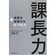 課長力―逆境を突破する6つの力 [単行本]