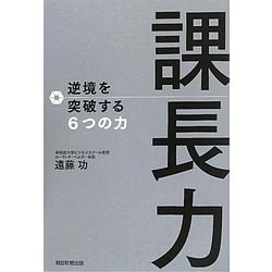 課長力―逆境を突破する6つの力 [単行本]
