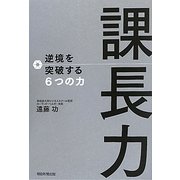 課長力―逆境を突破する6つの力 [単行本]