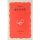 怒りの方法(岩波新書) [新書]