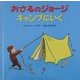 おさるのジョージキャンプにいく [絵本]