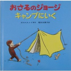 おさるのジョージキャンプにいく [絵本]