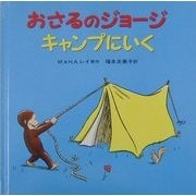 おさるのジョージキャンプにいく [絵本]