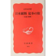 日本縦断 徒歩の旅―65歳の挑戦(岩波新書) [新書]