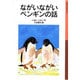 ながいながいペンギンの話(岩波少年文庫　003) [全集叢書]