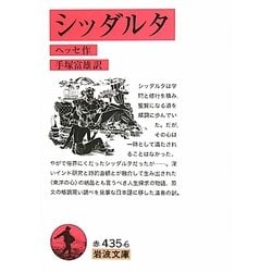 シッダルタ(岩波文庫) [文庫]