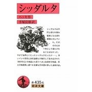 シッダルタ(岩波文庫) [文庫]