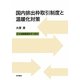 国内排出枠取引制度と温暖化対策―どう法制度設計すべきか [単行本]