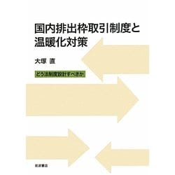 国内排出枠取引制度と温暖化対策―どう法制度設計すべきか [単行本]