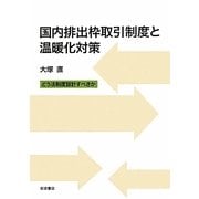国内排出枠取引制度と温暖化対策―どう法制度設計すべきか [単行本]
