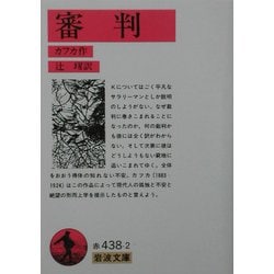審判(岩波文庫) [文庫]