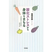 酸化ストレスから身体をまもる―活性酸素から読み解く病気予防 [単行本]