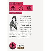 悪の華（ボオドレール）(岩波文庫　赤537-1) [文庫]