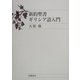 新約聖書ギリシア語入門 [単行本]