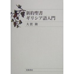 新約聖書ギリシア語入門 [単行本]