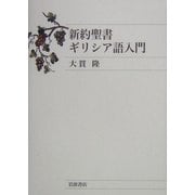 新約聖書ギリシア語入門 [単行本]
