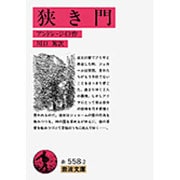 狭き門(岩波文庫　赤558-2) [文庫]
