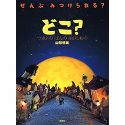 どこ？　つきよの　ばんの　さがしもの(講談社の創作絵本) [絵本]