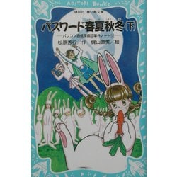 パスワード春夏秋冬(下)―パソコン通信探偵団事件ノート〈12〉(講談社青い鳥文庫) [新書]
