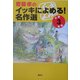 斎藤孝のイッキによめる!名作選 小学3年生 [単行本]