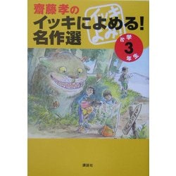 斎藤孝のイッキによめる!名作選 小学3年生 [単行本]