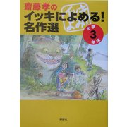 斎藤孝のイッキによめる!名作選 小学3年生 [単行本]