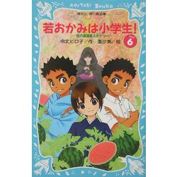 若おかみは小学生!〈PART6〉―花の湯温泉ストーリー(講談社青い鳥文庫) [新書]