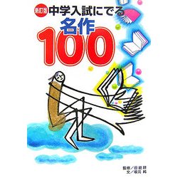 中学入試にでる名作100 新訂版 [単行本]