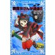 黒魔女さんが通る!!〈PART2〉チョコ、空を飛ぶの巻(講談社青い鳥文庫) [新書]