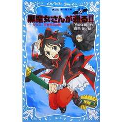 黒魔女さんが通る!!〈PART2〉チョコ、空を飛ぶの巻(講談社青い鳥文庫) [新書]