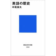 英語の歴史(講談社現代新書〈958〉) [新書]