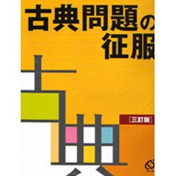 ヨドバシ Com 高校入試でる順古典問題の征服 3訂版 全集叢書 通販 全品無料配達