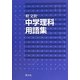 中学理科用語集 [全集叢書]